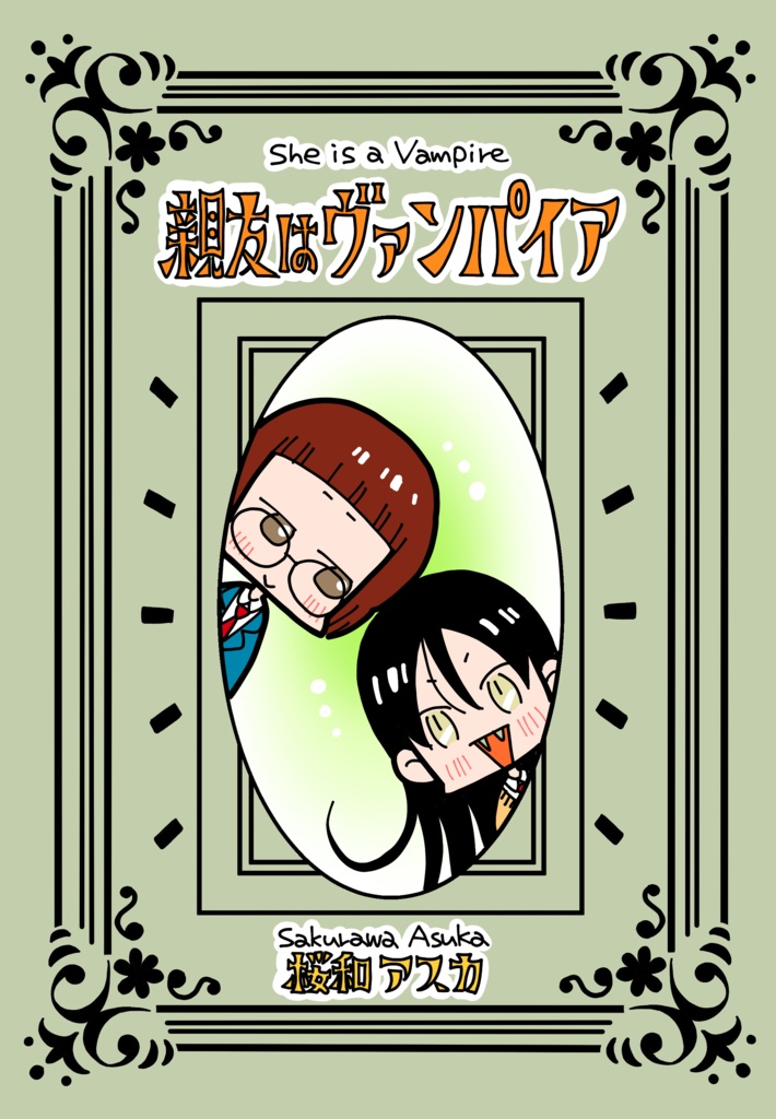 親友はヴァンパイア