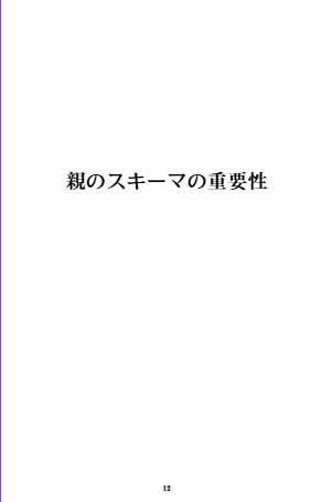 私は私の人生を選ぶ -親のスキーマを抜けたとき-