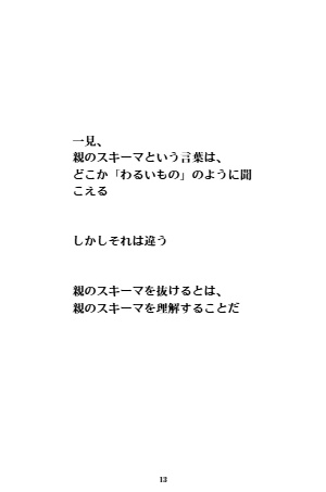 私は私の人生を選ぶ -親のスキーマを抜けたとき-