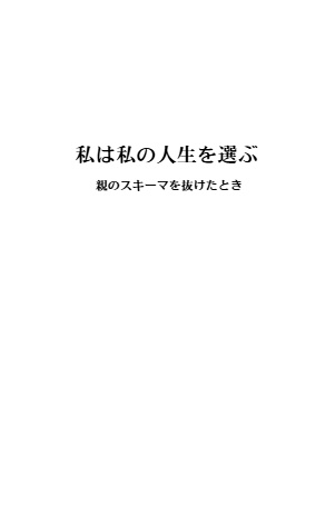 私は私の人生を選ぶ -親のスキーマを抜けたとき-