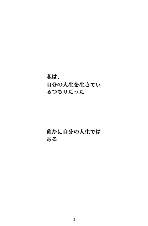 私は私の人生を選ぶ -親のスキーマを抜けたとき-