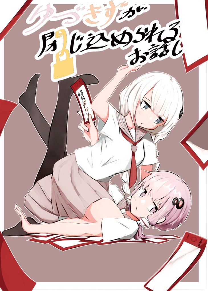 ゆづきずが閉じ込められるお話