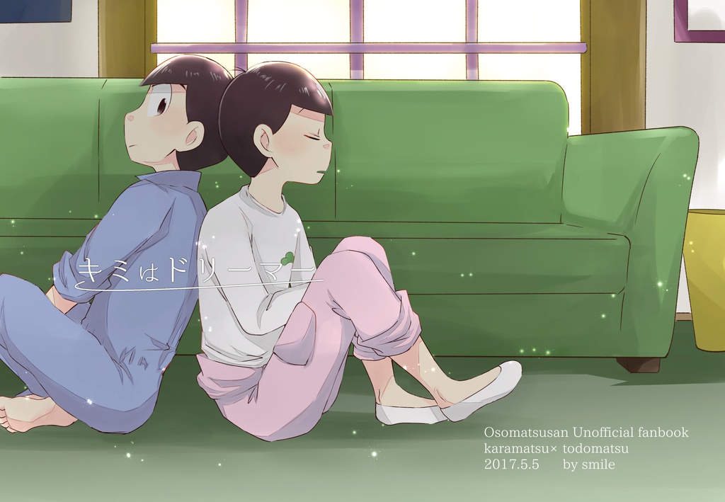 キミはドリーマー