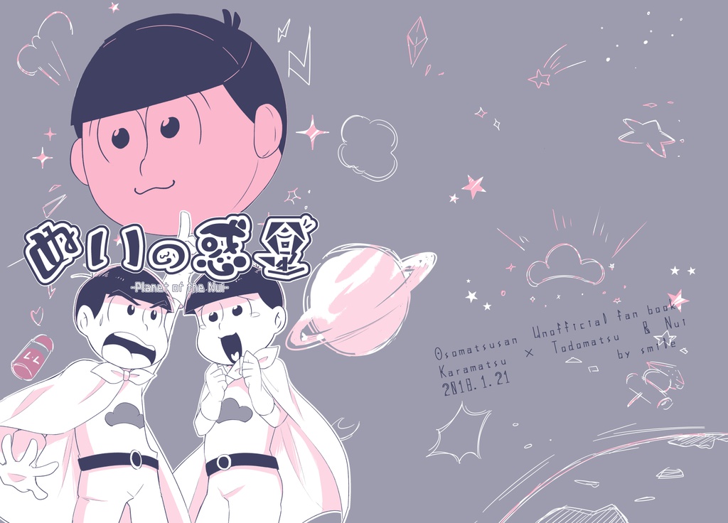 ぬいの惑星