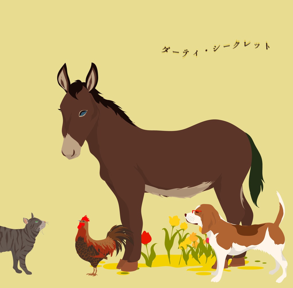 ダーティ・シークレット