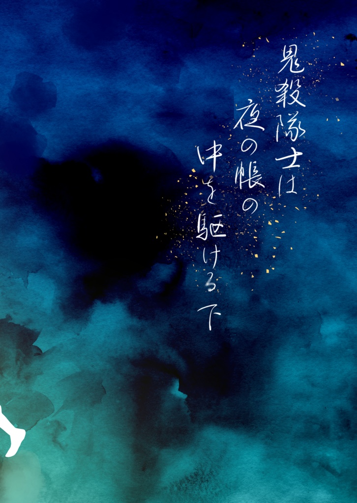 鬼殺隊士は夜の帳の中を駆ける 上下巻セット