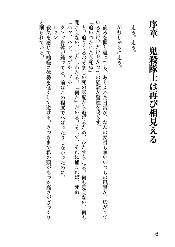 鬼殺隊士は夜の帳の中を駆ける 上下巻セット