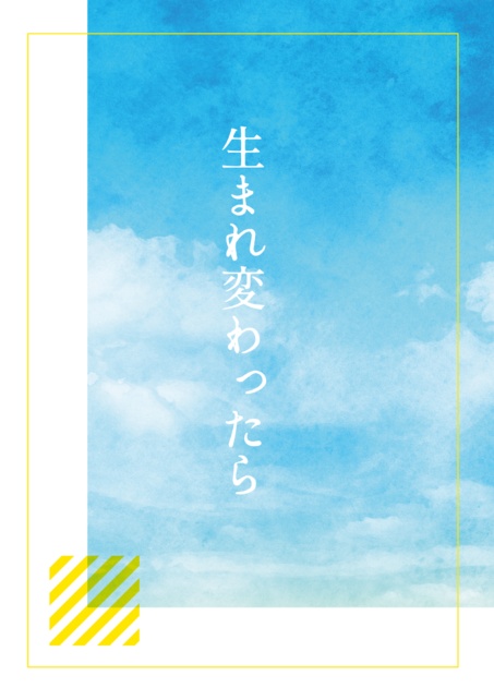 生まれ変わったら