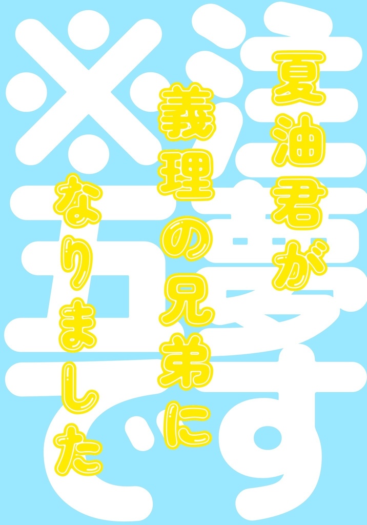 夏油君が義理の兄弟になりました