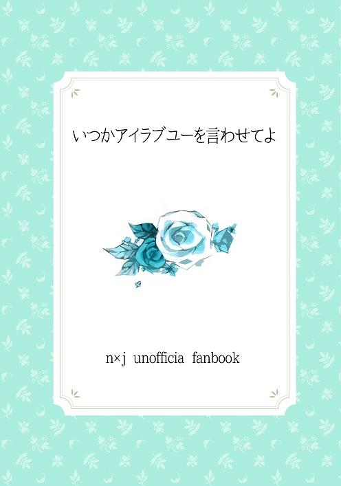 いつかアイラブユーを言わせてよ【小説】