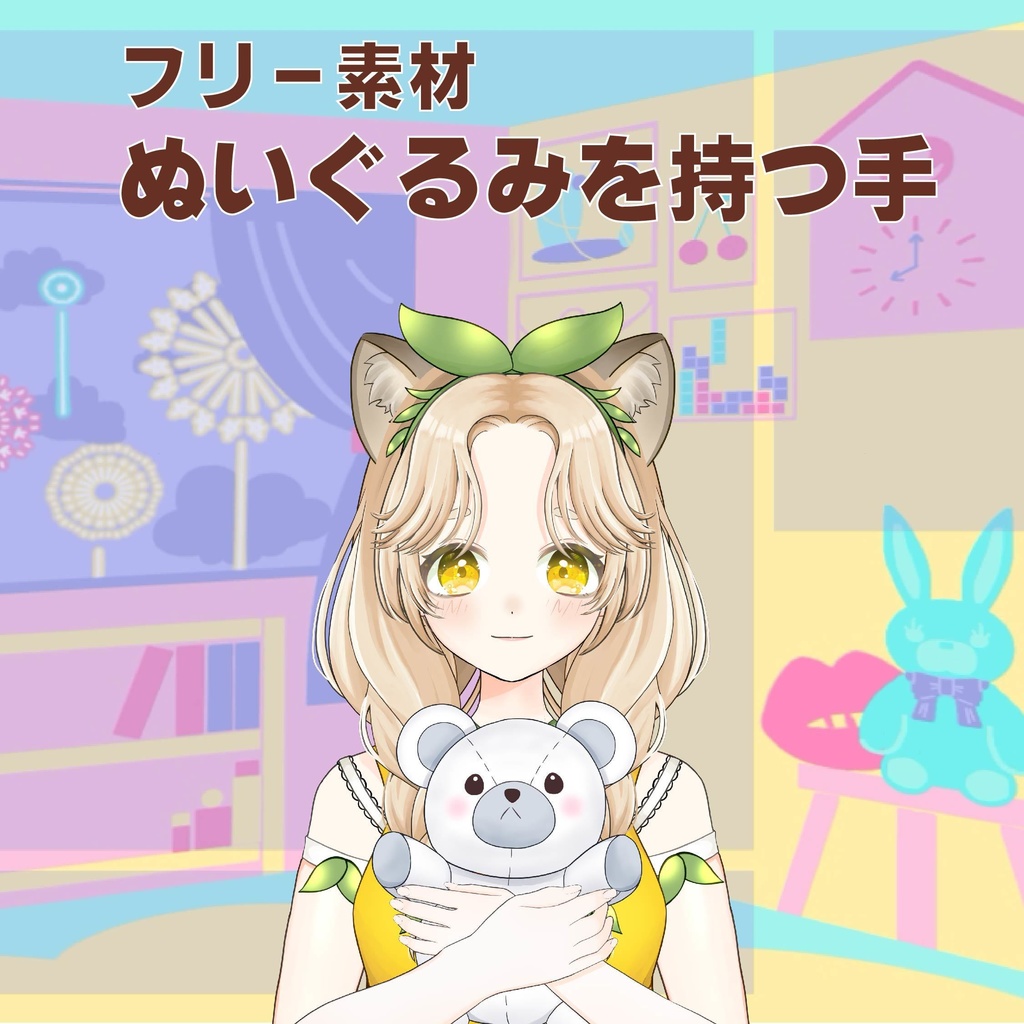 【無料配布】ぬいぐるみを持つ手｜ナチュラル手素材｜Vtuber・配信用