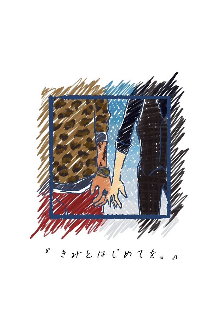 『きみとはじめてを。』【阿相】