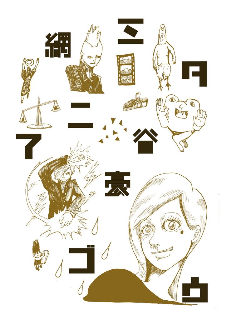 【DL版】AGO アゴ 2017 網谷豪 短編集