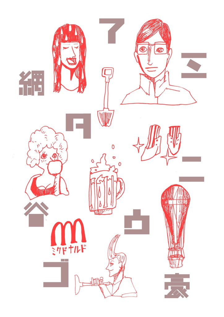 【製本版】AGO アゴ 2016 網谷豪 短編集