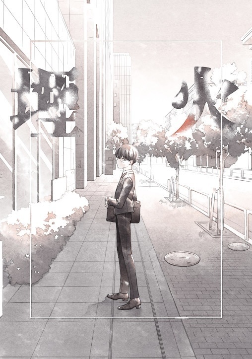 埋火