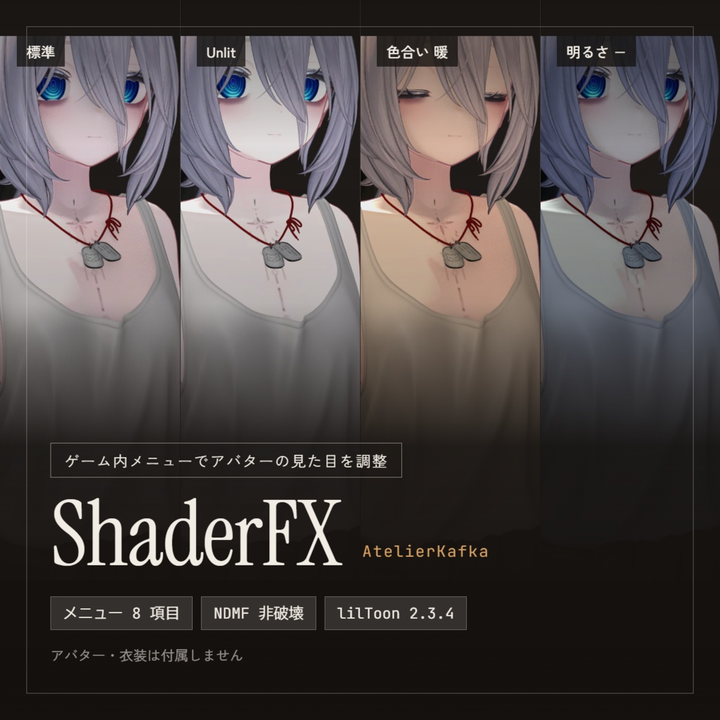 ShaderFX【lilToon 接触陰影＋ゲーム内ライト調整】