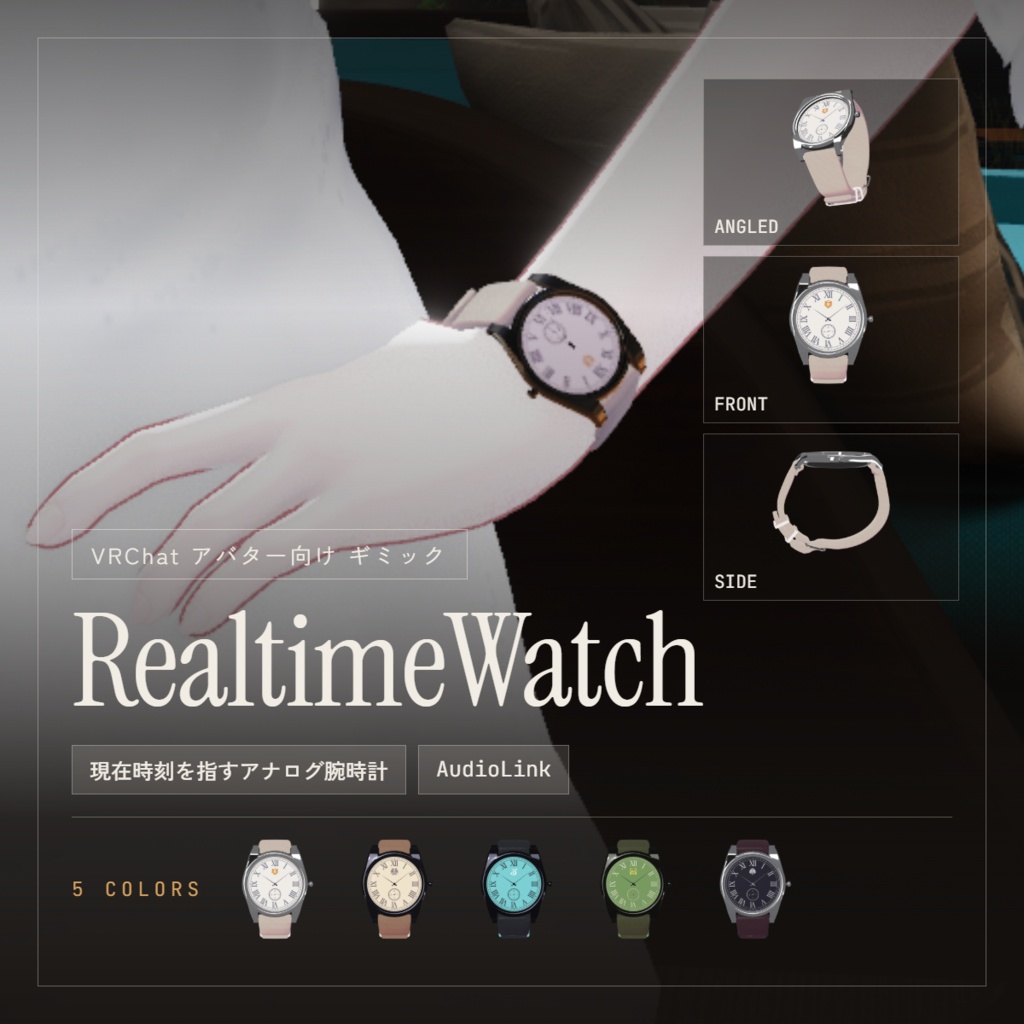 【VRChat】RealtimeWatch【アバターイメージカラー5種】