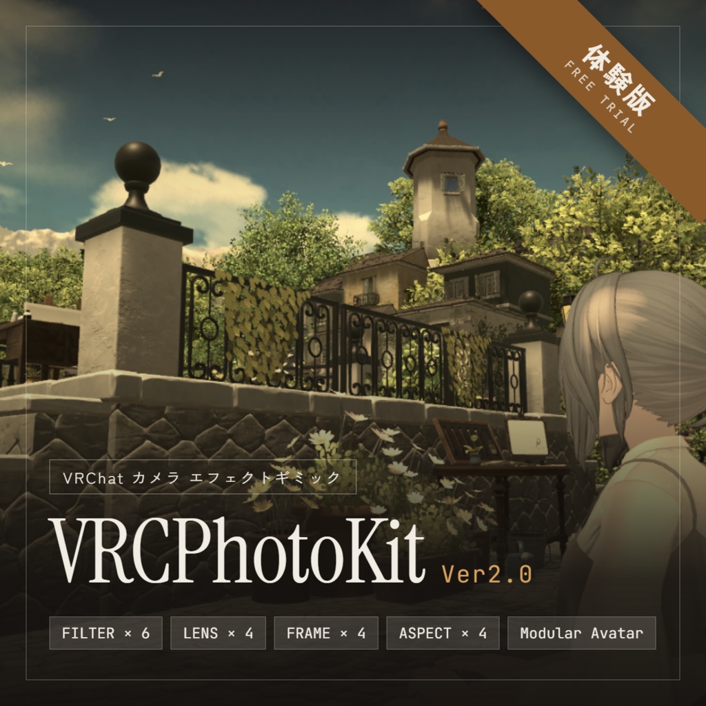 【無料】VRCPhotoKit 体験版【VRChat Camera Filter Gimmick / カメラ用フィルターギミック】【Desktop・PCVR両対応】