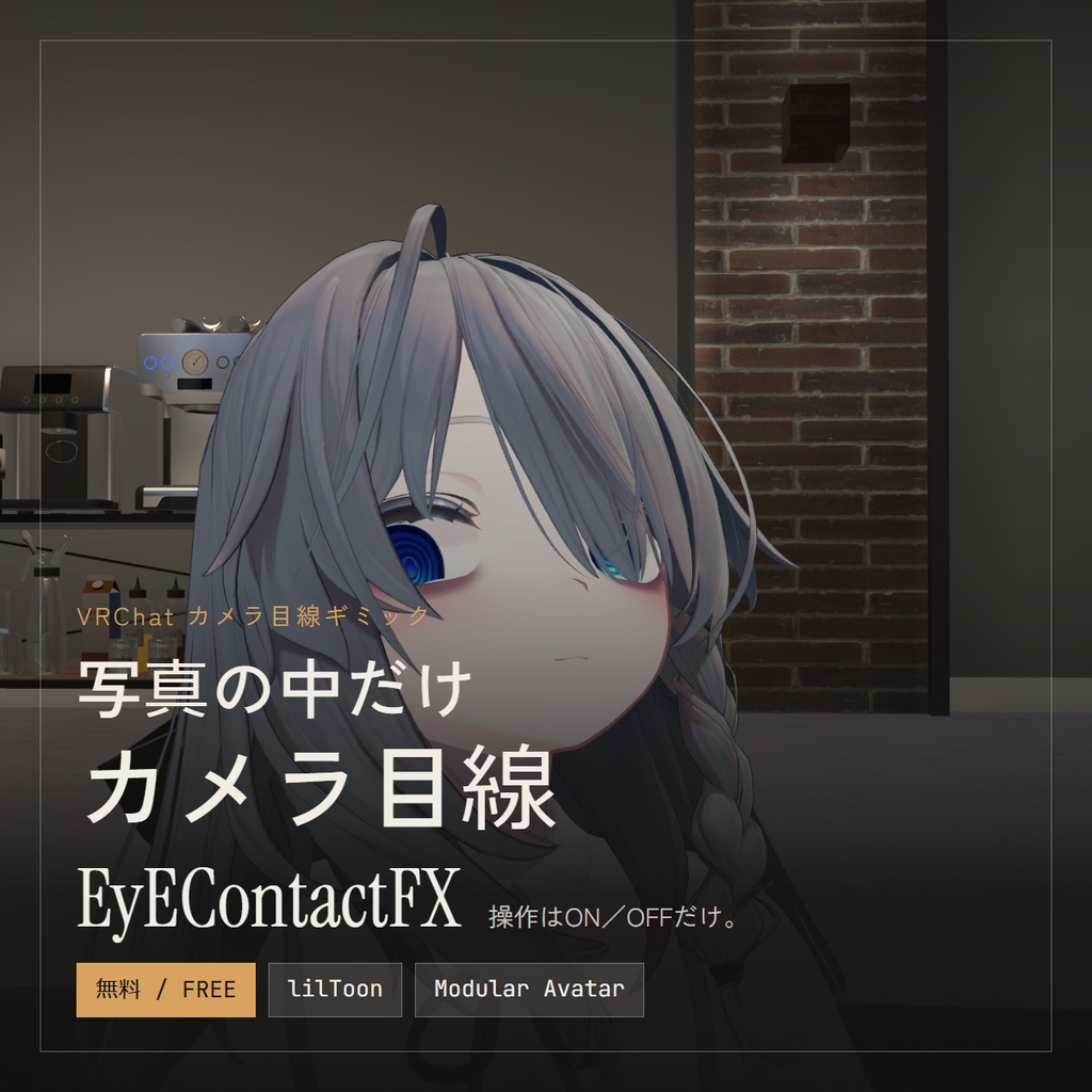 【無料】EyeContactFX カメラ目線ギミック【VRChat / lilToon】