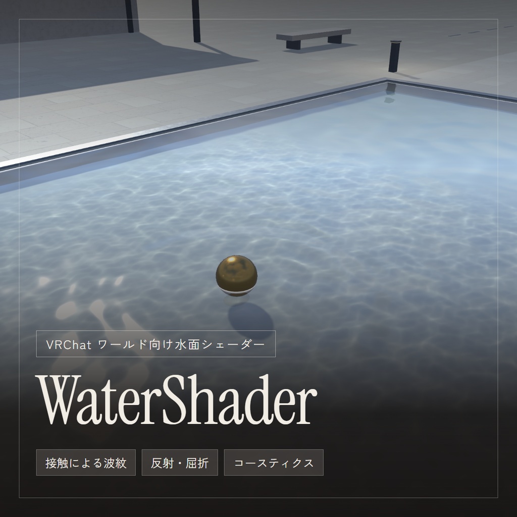 WaterShader|波紋・反射・屈折の水面シェーダー【VRChat ワールド / UdonSharp】