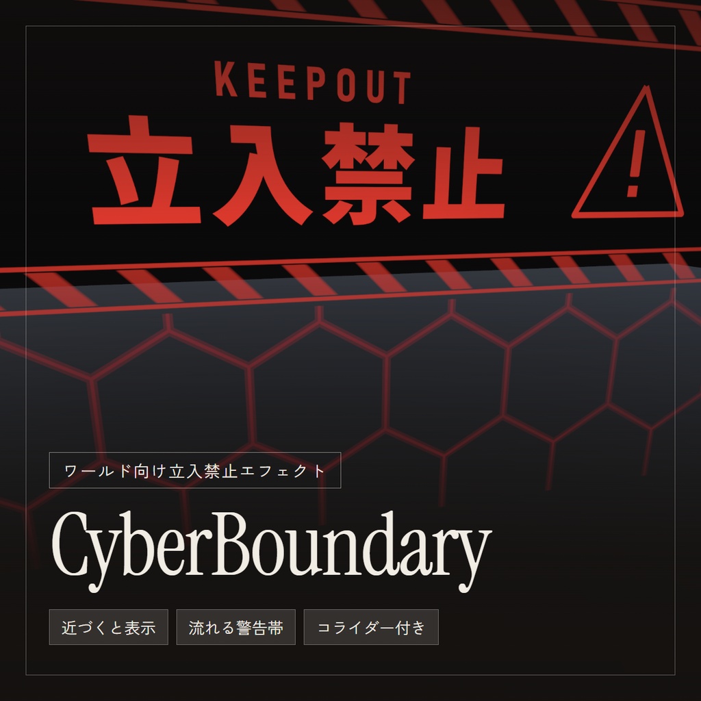 【無料】CyberBoundary｜近づくと現れる立入禁止エフェクト【VRChat ワールド】