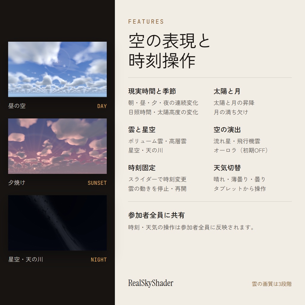 RealSkyShader|現実の時刻と季節で変わる空、時刻操作タブレット付き【VRChat ワールド / UdonSharp】