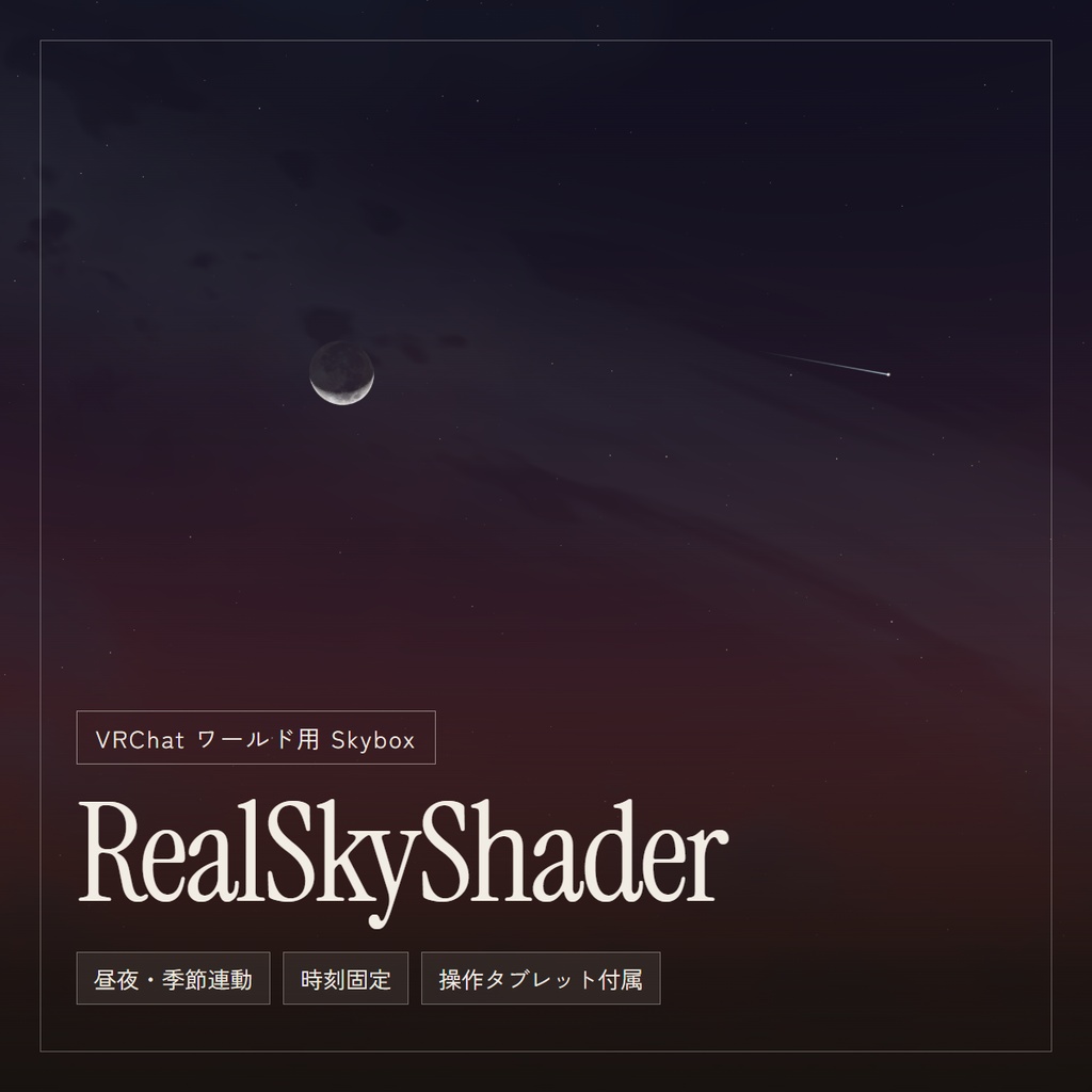 	RealSkyShader｜現実の時刻と季節で変わる空、時刻操作タブレット付き【VRChat ワールド / UdonSharp】