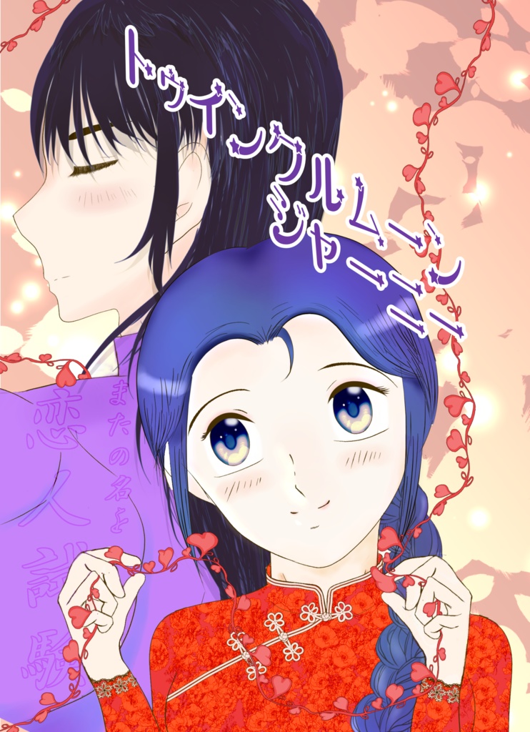 トゥインクルムーンジャーニーまたの名を恋人試験