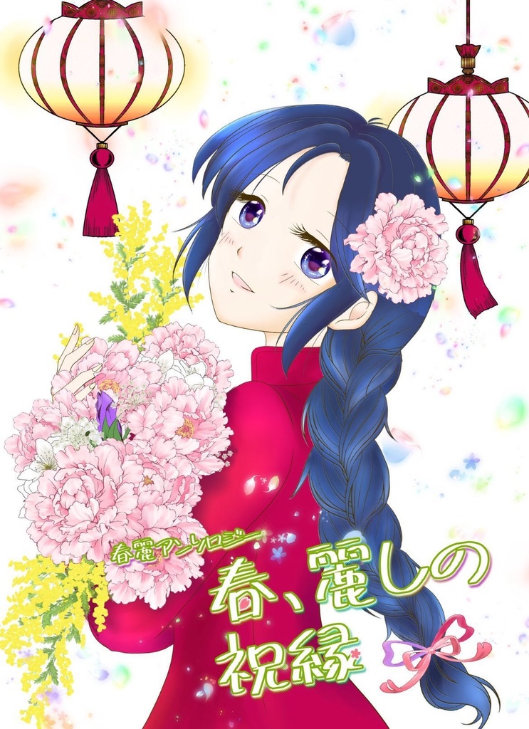 春麗アンソロジー「春、麗しの祝縁」