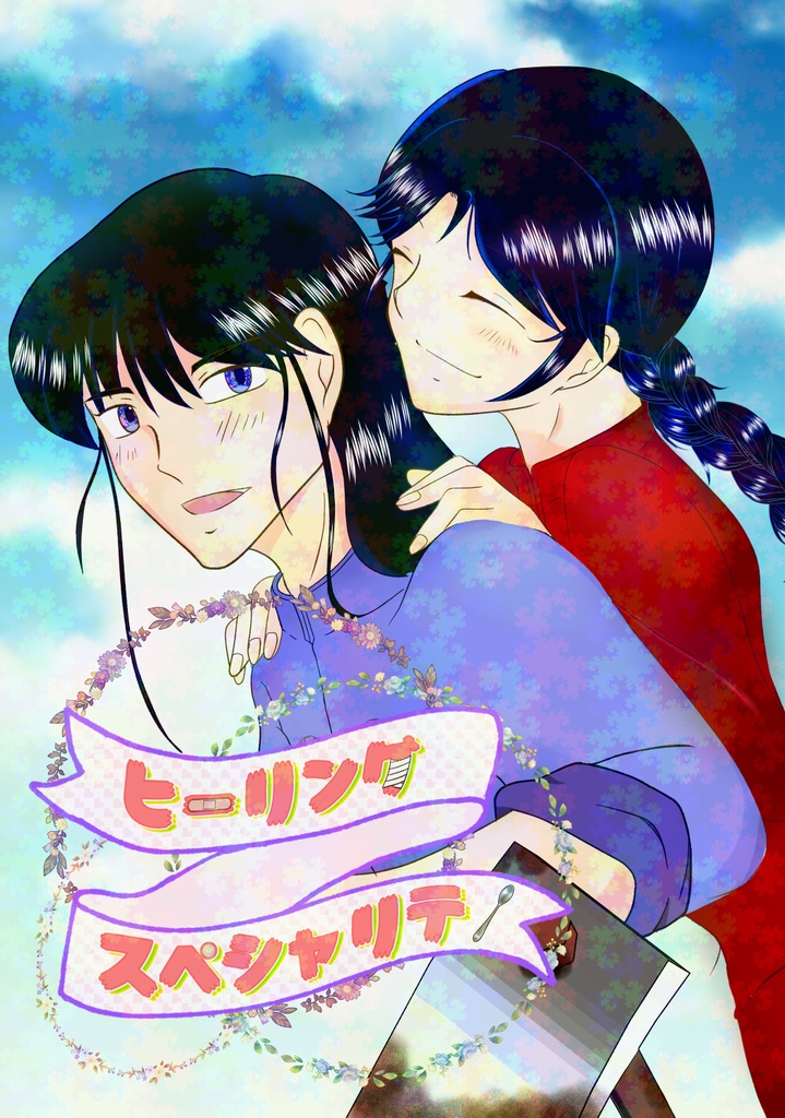 ヒーリングスペシャリテ