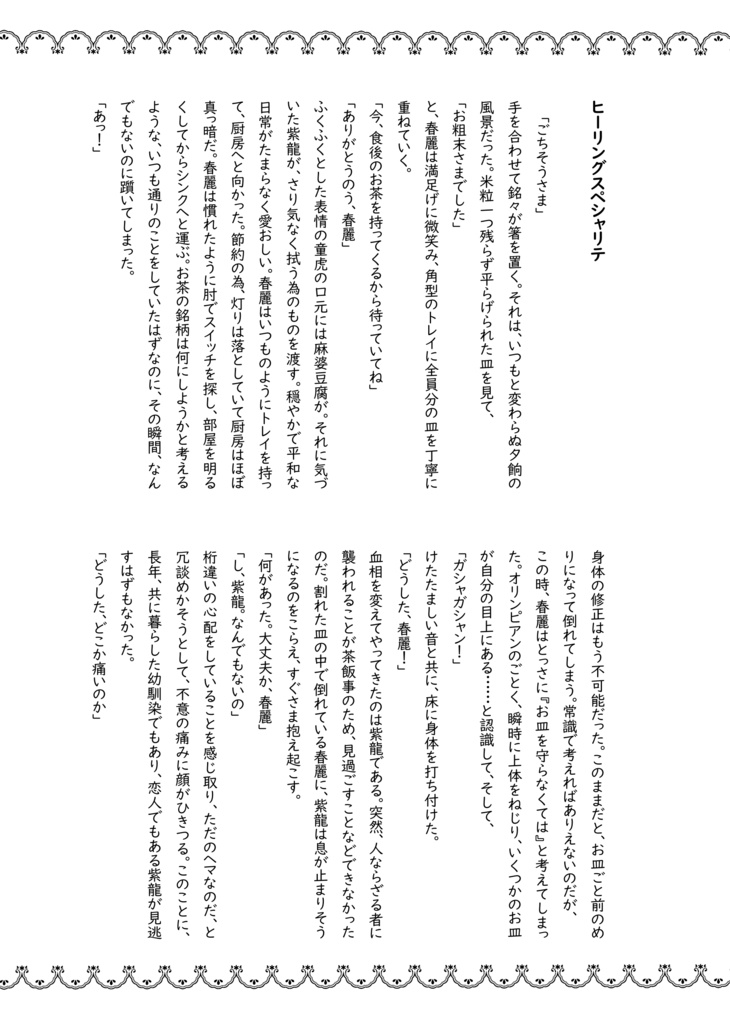 ヒーリングスペシャリテ