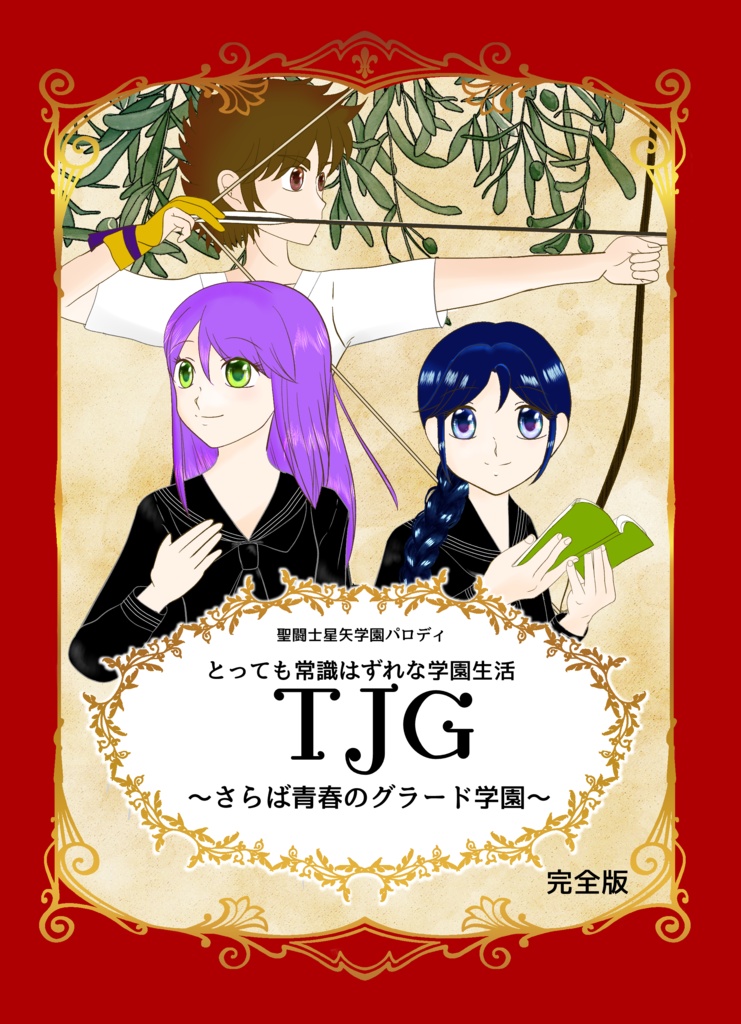 聖闘士星矢学園パロディ:TJG完全版「さらば青春のグラード学園」