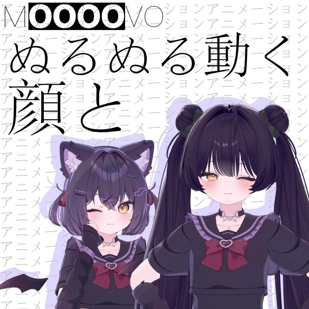 【動く表情セット】ぬるっと動く！フェイスアニメーション　chocolat用