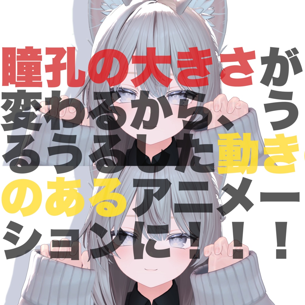 【9アバター対応】うるうる瞬きアニメーション