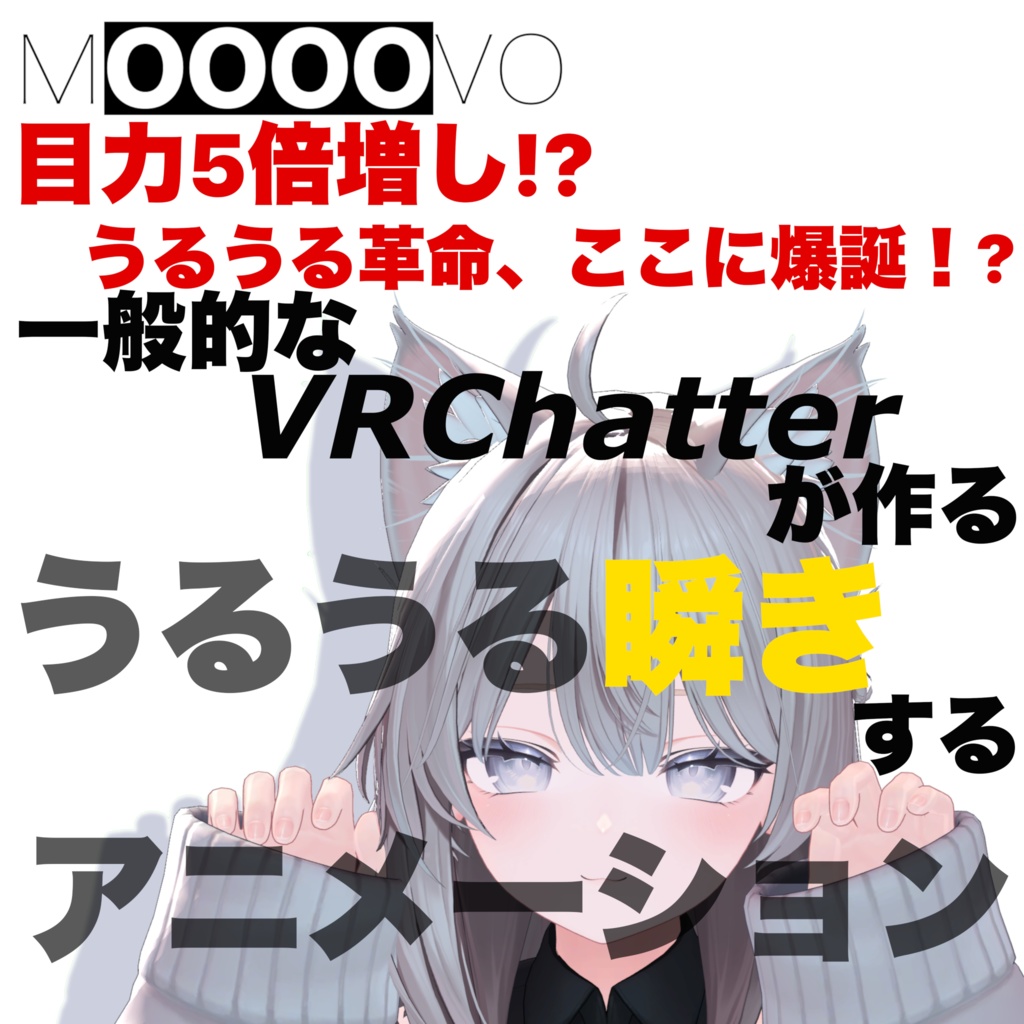  【10アバター対応】うるうる瞬きアニメーション