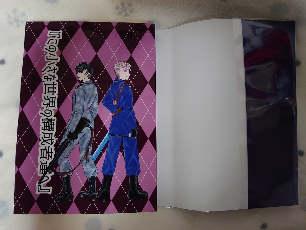 『この小さな世界の構成者達へ』本編紙媒体版