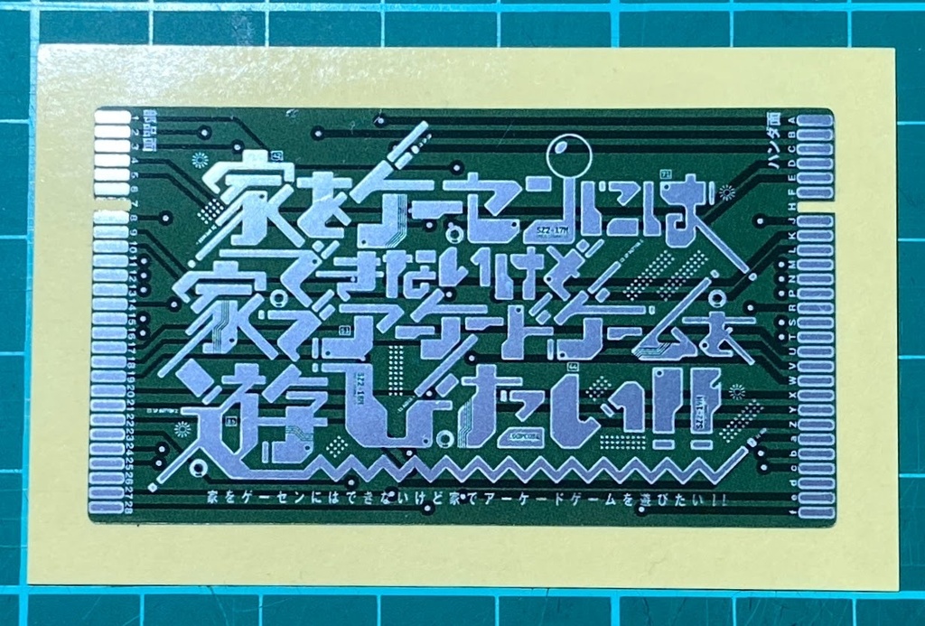 ステッカー『家をゲーセンにはできないけど家でアーケードゲームを遊びたい』