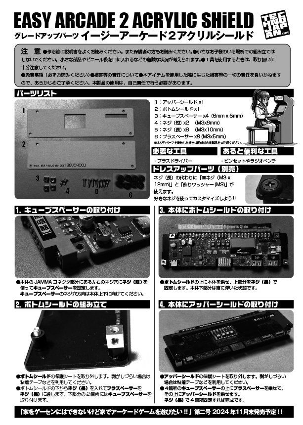 EASY ARCADE2 グレードアップパーツ アクリルシールド
