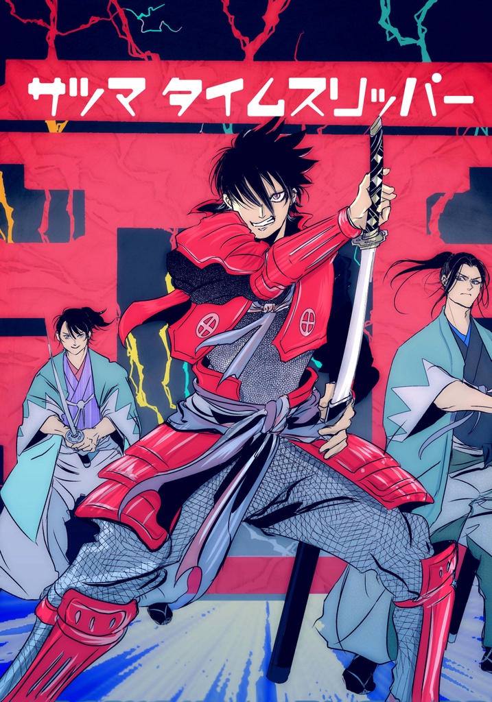 サツマ タイムスリッパー