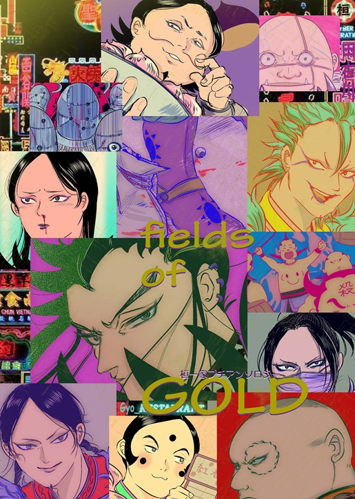 桓一家プチアンソロ　fields of GOLD（ノベルティ付）