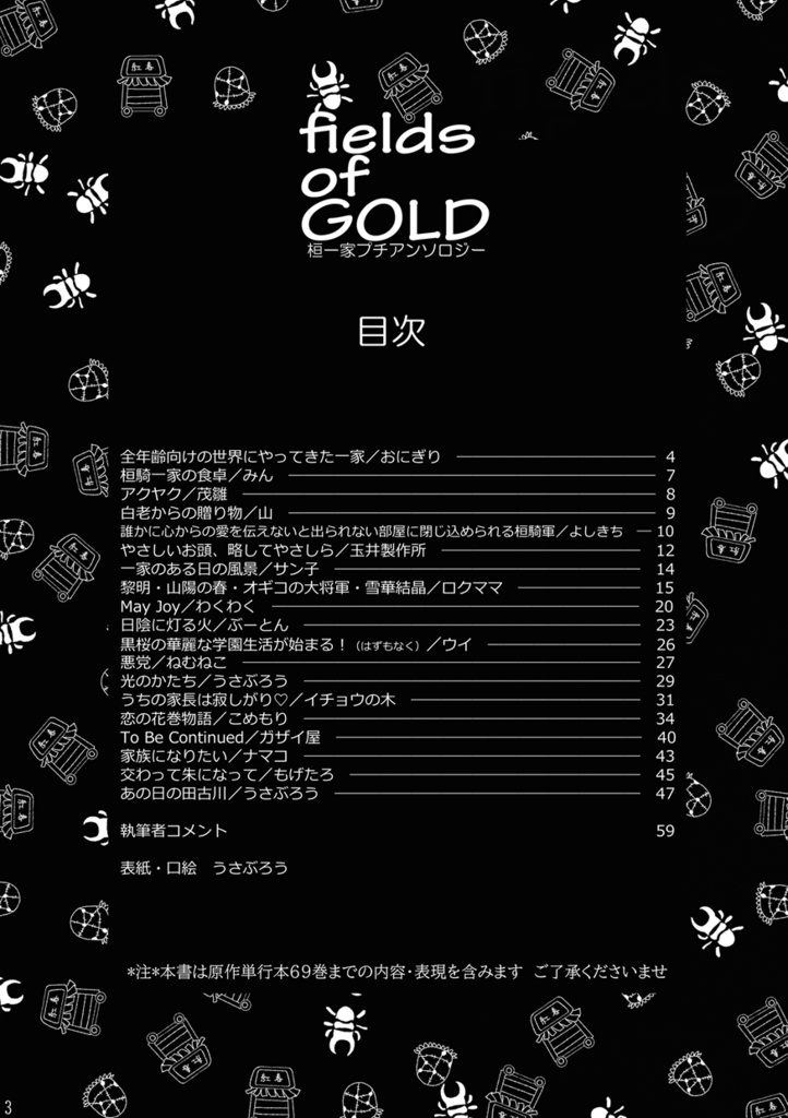 桓一家プチアンソロ fields of GOLD(ノベルティ付)