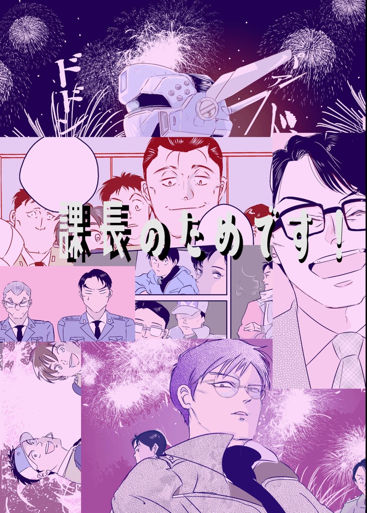 課長のためです！