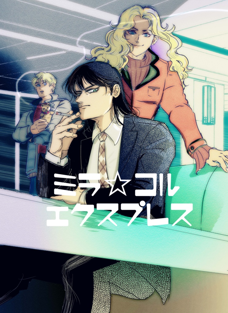 ミラ☆コル・エクスプレス