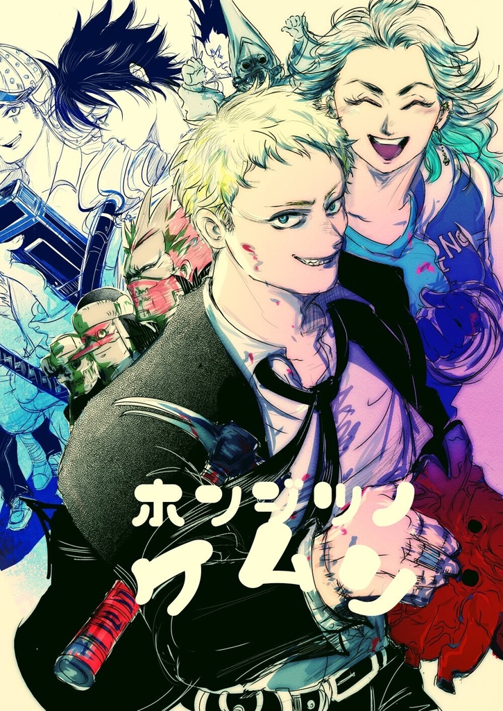 ホンジツノケムリ