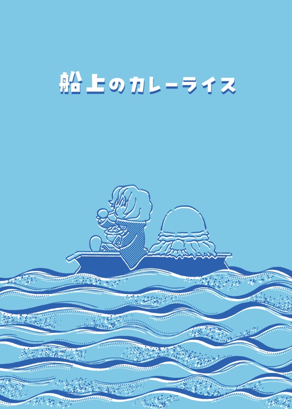 船上のカレーライス