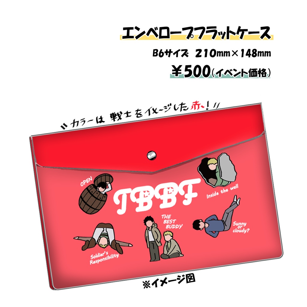 エンベロープフラットケース