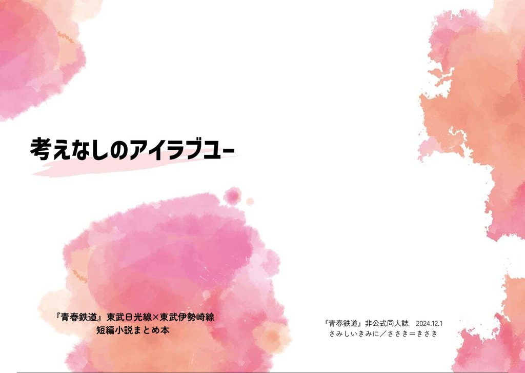 考えなしのアイラブユー