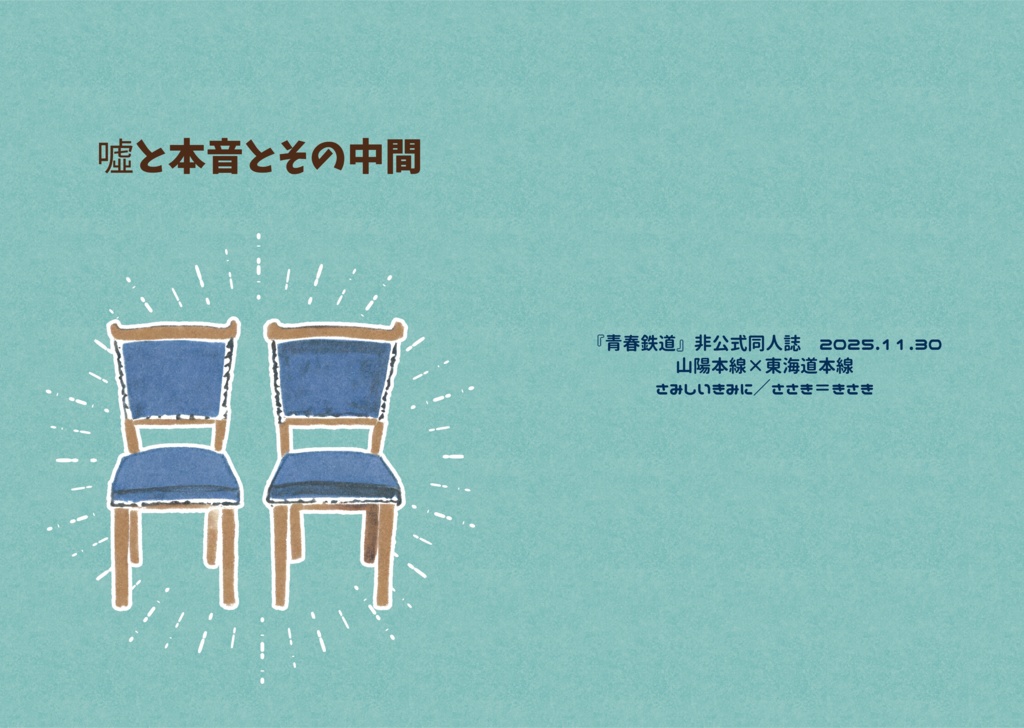 嘘と本音とその中間