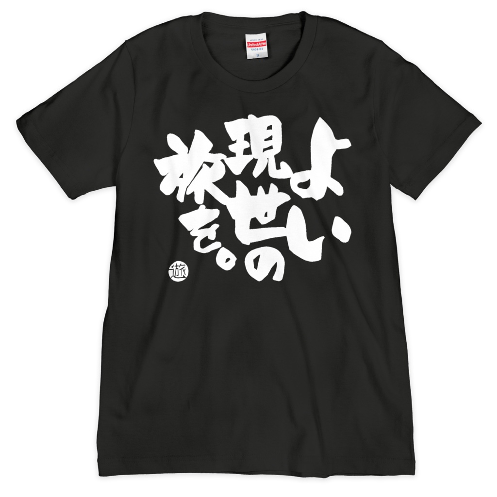 よい現世の旅を。Tシャツ黒色