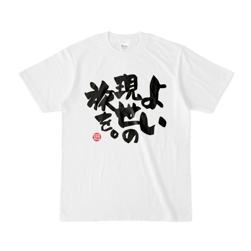 よい現世の旅を。Tシャツ白色